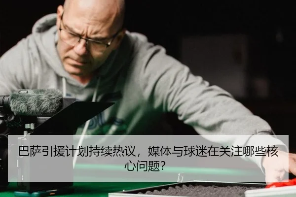 ba-sa-yin-yuan-ji-hua-chi-xu-re-yi-mei-ti-yu-qiu-mi-zai-guan-zhu-na-xie-he-xin-wen-ti-2-740.jpg